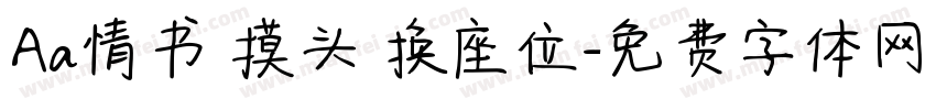 Aa情书 摸头 换座位字体转换